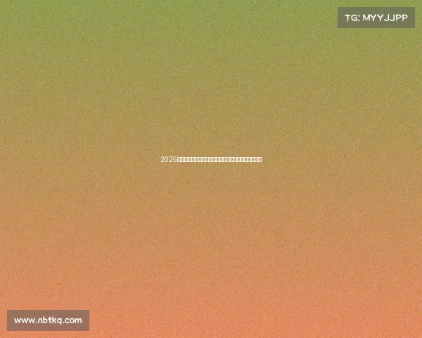 2025年全运会赛事时间安排完整指南涵盖所有比赛项目日程