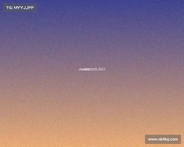 cba赛制规则2020-2021