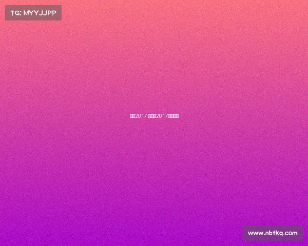 盘点2017 赛事、2017年世界赛