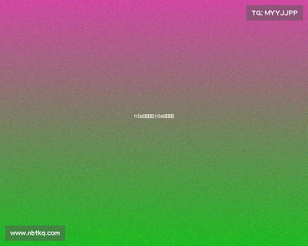 nba赛事热点;nba热门事件